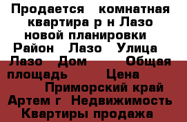  Продается 1 комнатная квартира р-н Лазо новой планировки › Район ­ Лазо › Улица ­ Лазо › Дом ­ 44 › Общая площадь ­ 34 › Цена ­ 2 350 000 - Приморский край, Артем г. Недвижимость » Квартиры продажа   